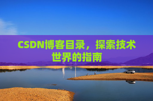 CSDN博客目录,探索技术世界的指南